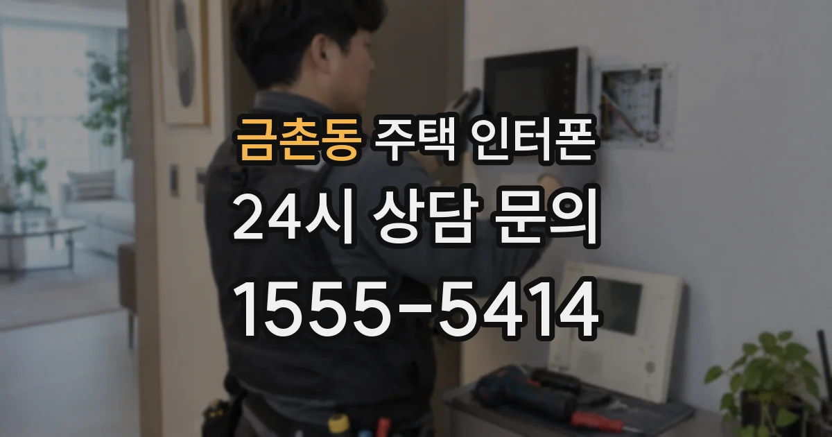 금촌동 주택 인터폰