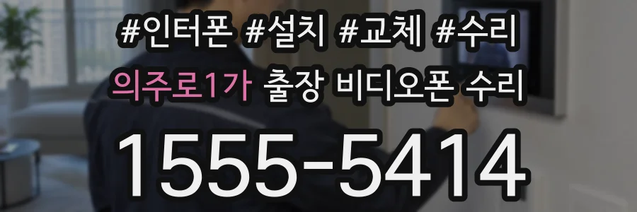 의주로1가 출장 비디오폰 수리