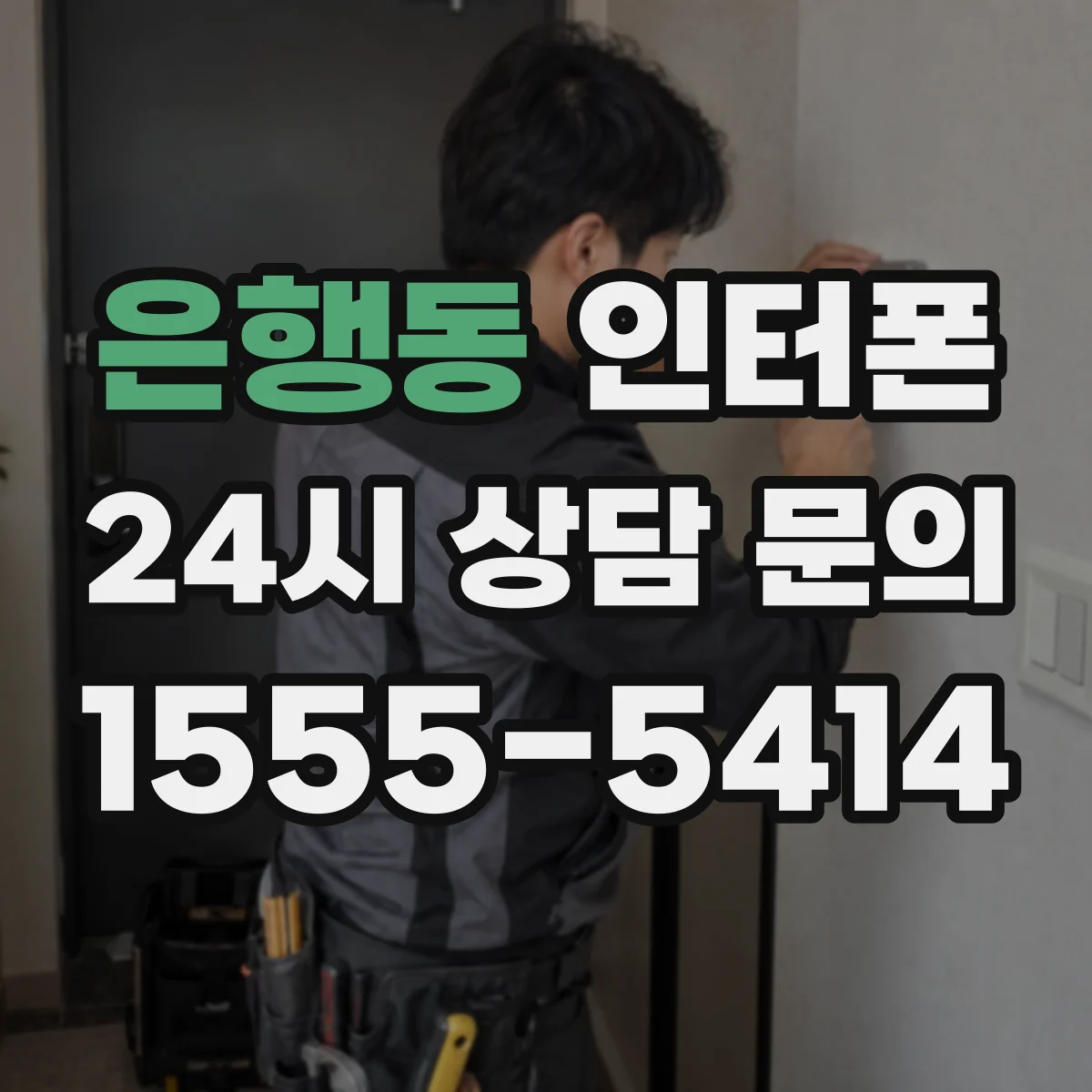 은행동 인터폰