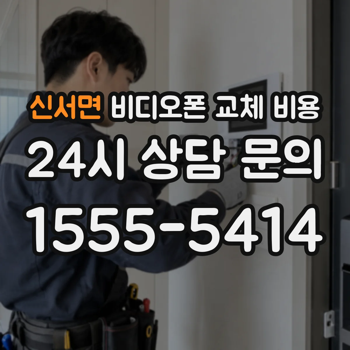 신서면 비디오폰 교체 비용