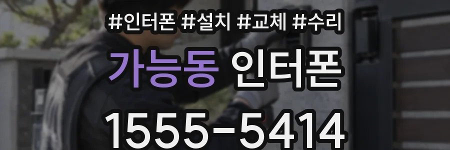 가능동 인터폰