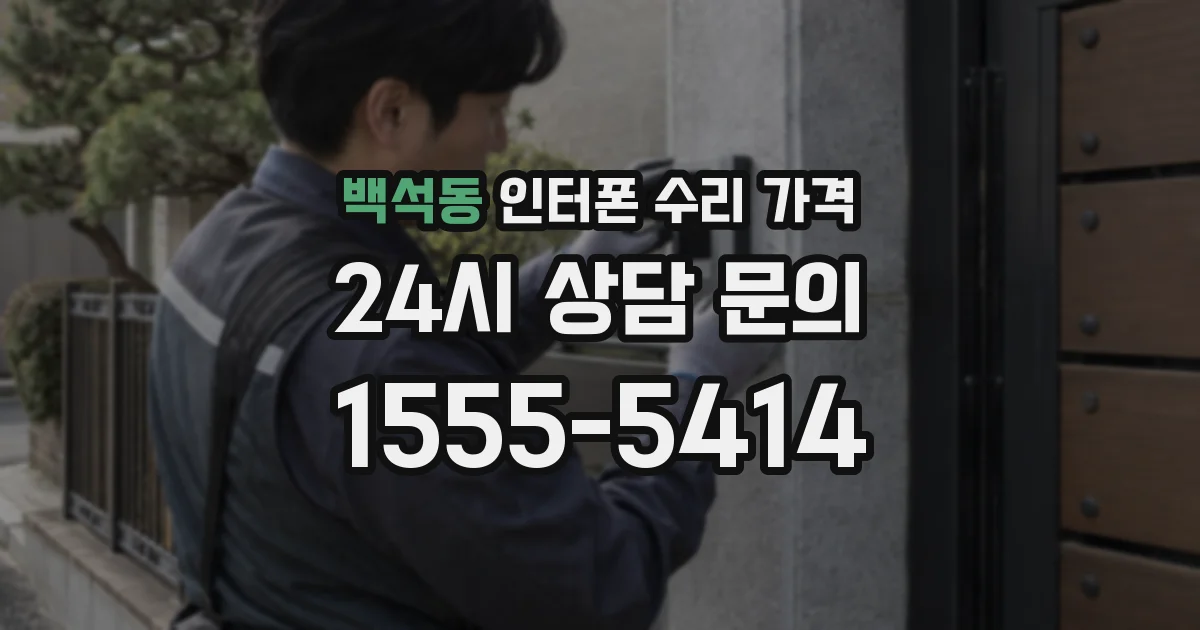 백석동 인터폰 수리 가격