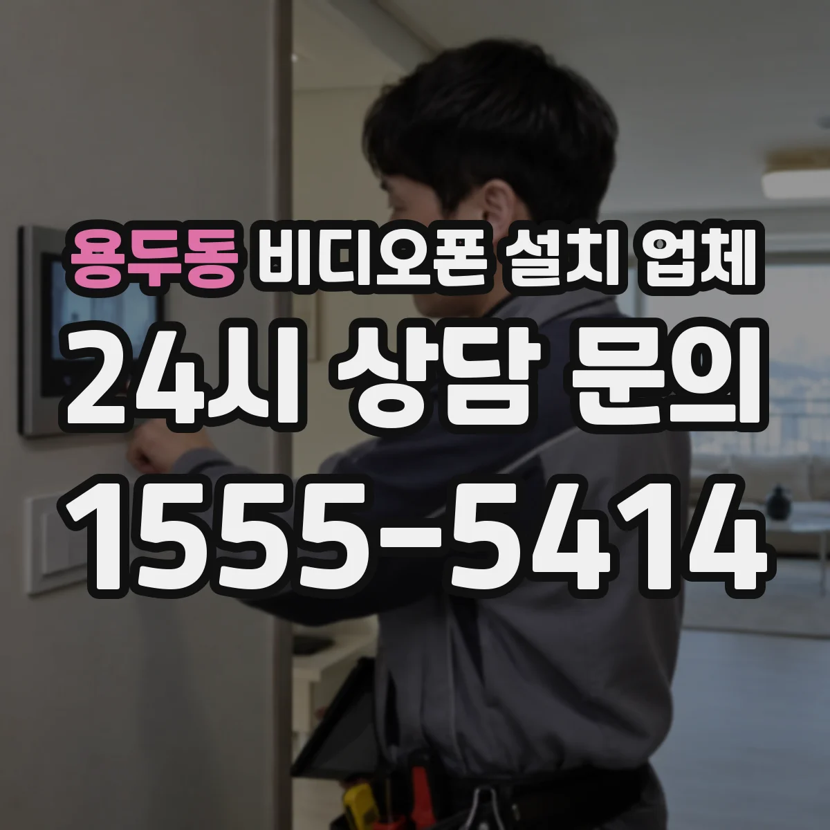 용두동 비디오폰 설치 업체
