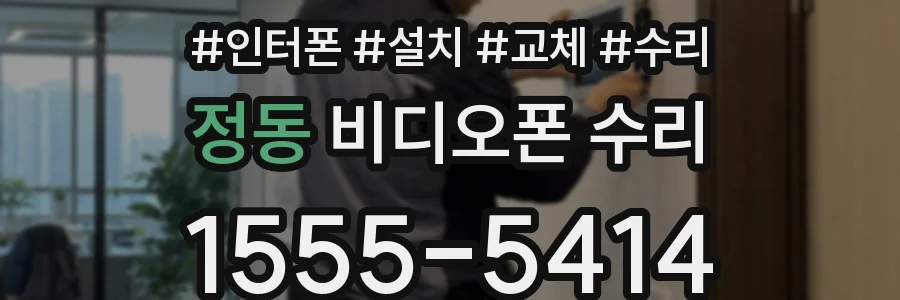 정동 비디오폰 수리
