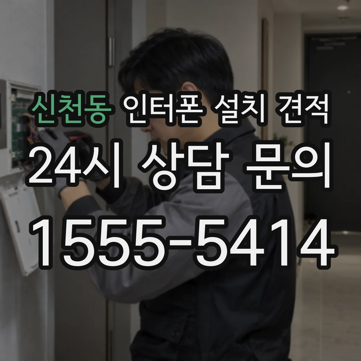 신천동 인터폰 설치 견적