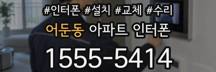 어둔동 아파트 인터폰