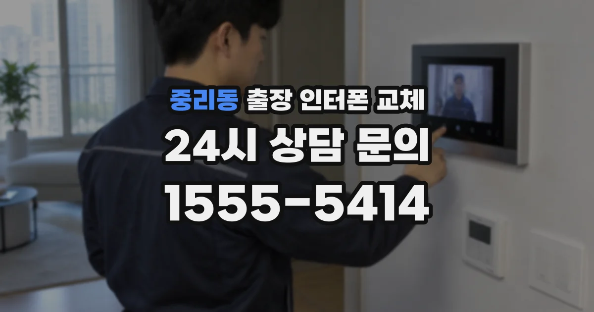 중리동 출장 인터폰 교체