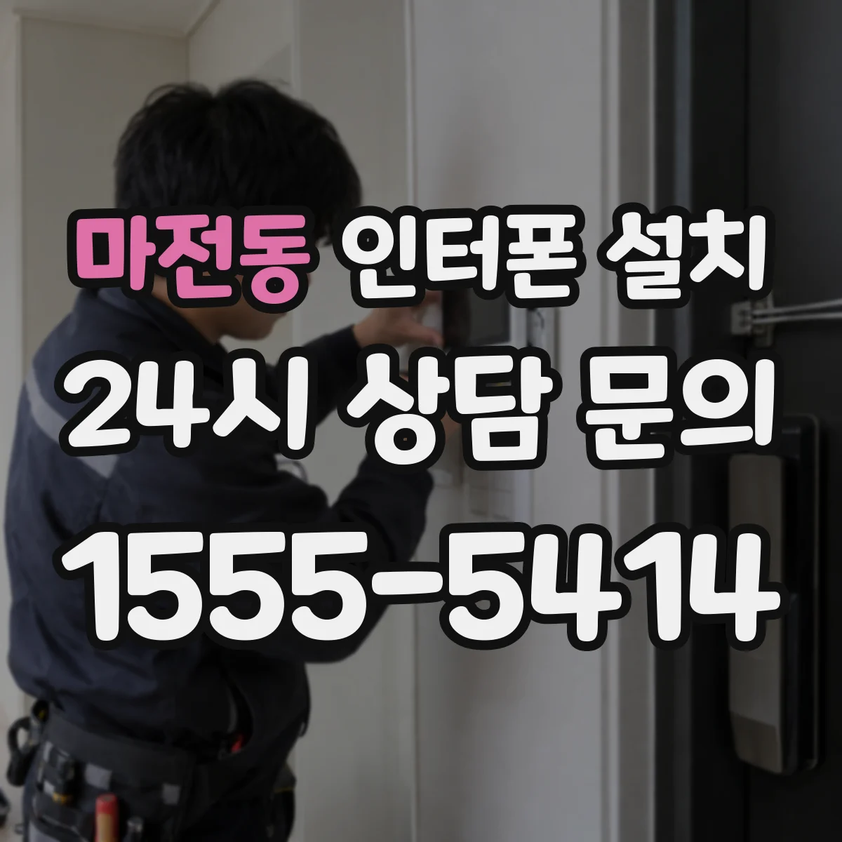 마전동 인터폰 설치