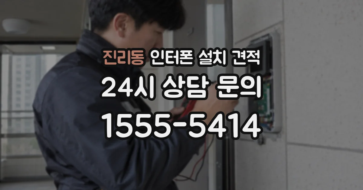진리동 인터폰 설치 견적