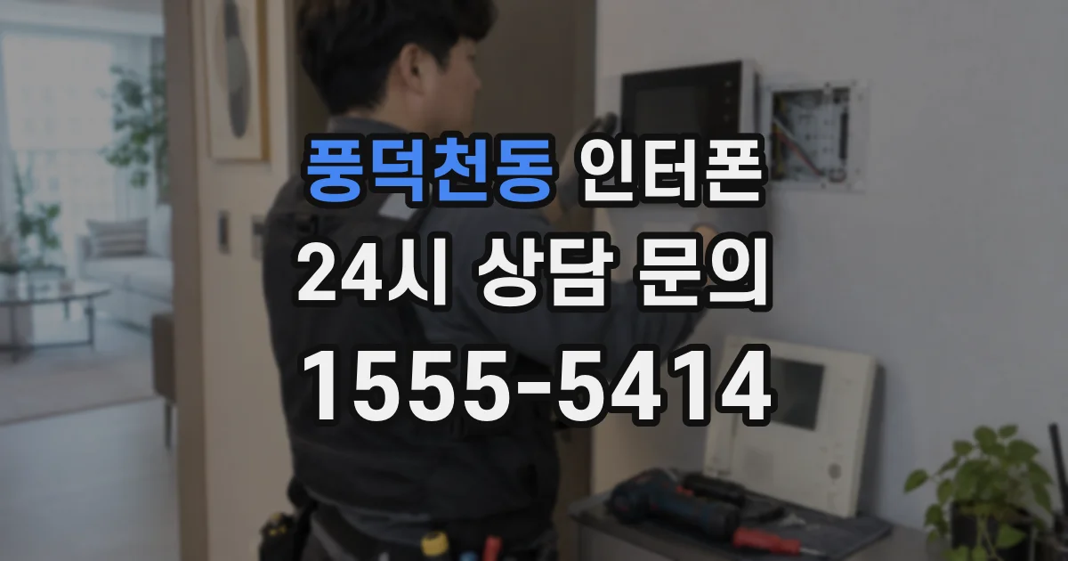 풍덕천동 인터폰