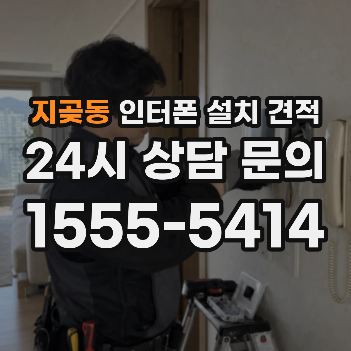지곶동 인터폰 설치 견적