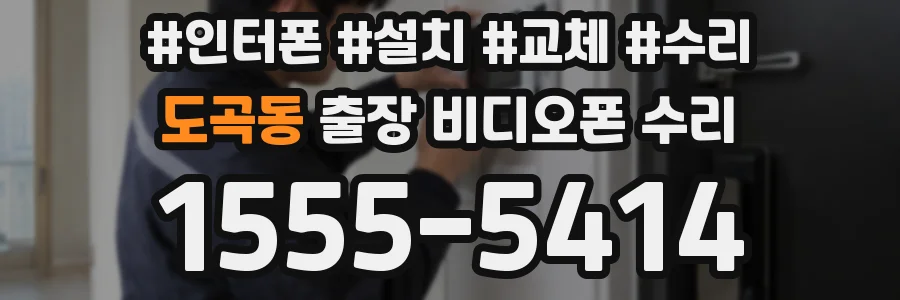 도곡동 출장 비디오폰 수리