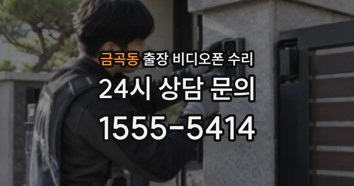 금곡동 출장 비디오폰 수리