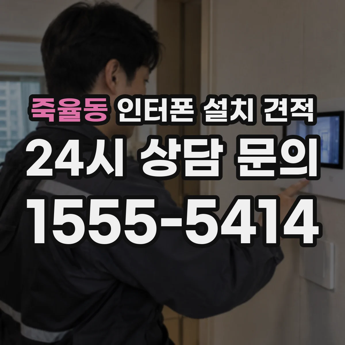 죽율동 인터폰 설치 견적