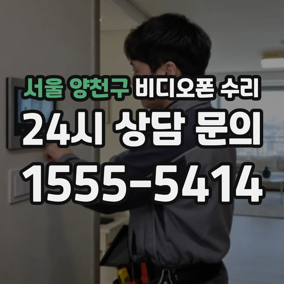 서울 양천구 비디오폰 수리