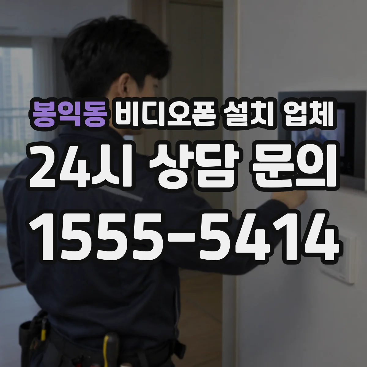 봉익동 비디오폰 설치 업체