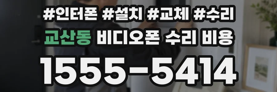 교산동 비디오폰 수리 비용