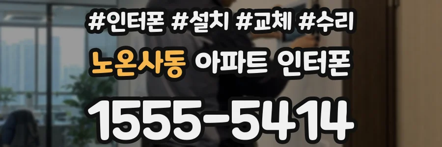 노온사동 아파트 인터폰