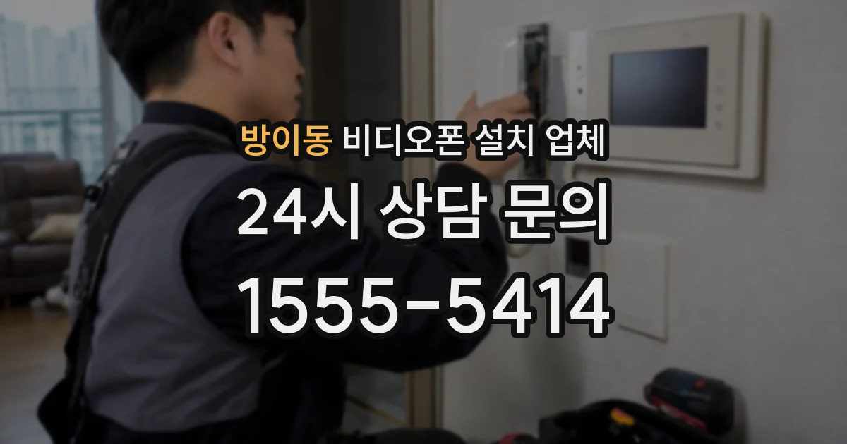 방이동 비디오폰 설치 업체