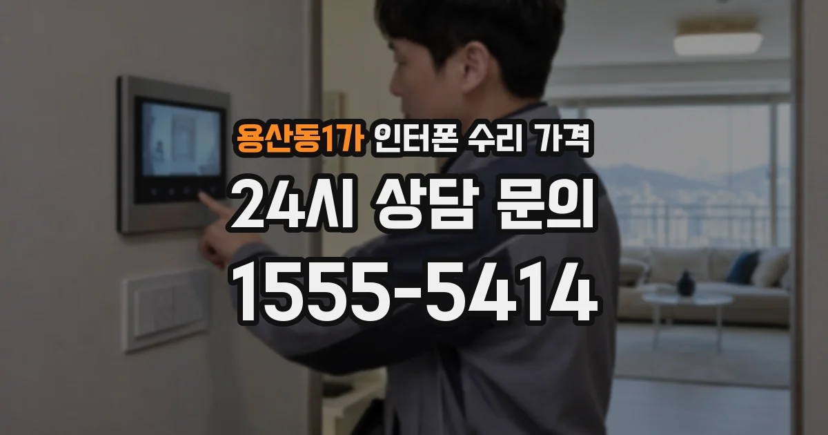 용산동1가 인터폰 수리 가격