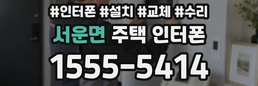 서운면 주택 인터폰