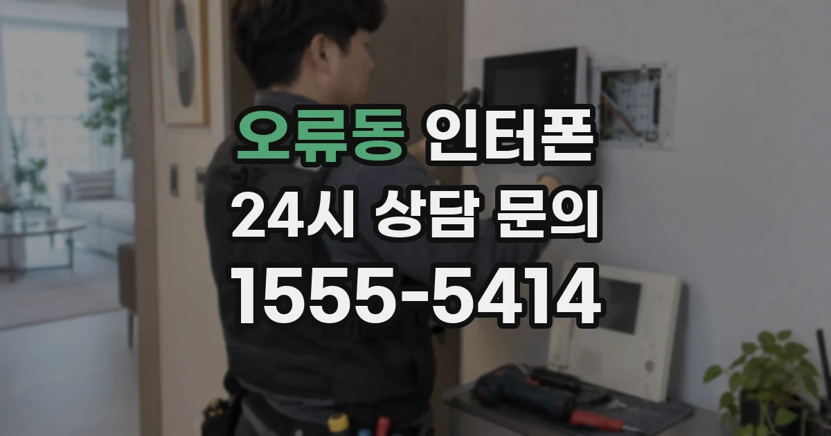 오류동 인터폰