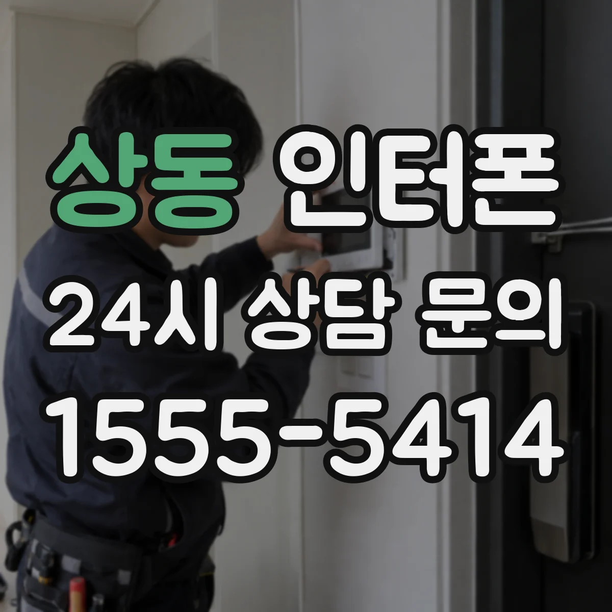 상동 인터폰