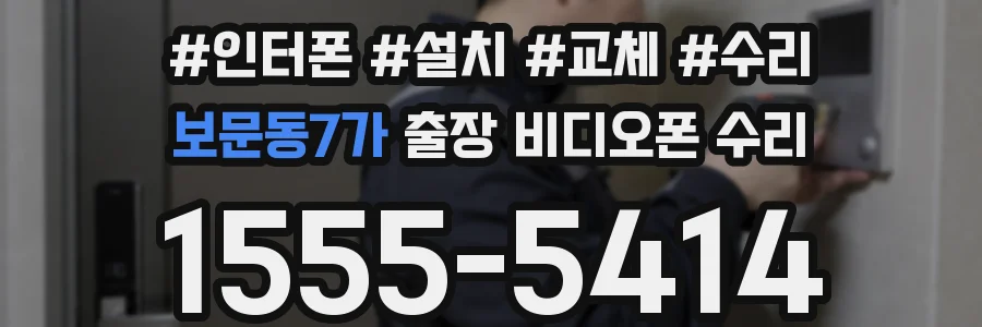 보문동7가 출장 비디오폰 수리