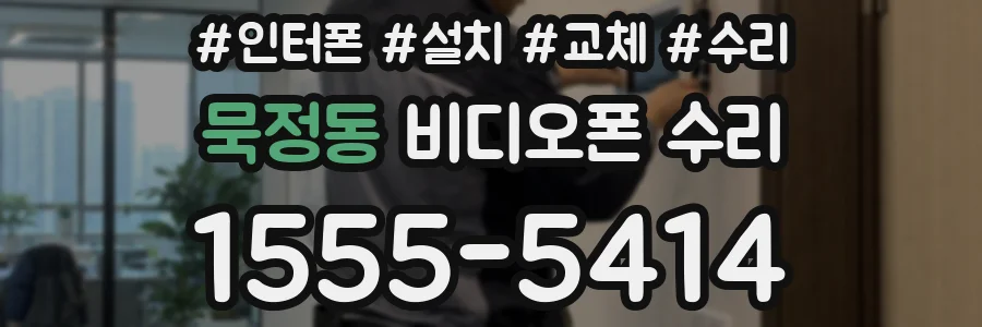 묵정동 비디오폰 수리