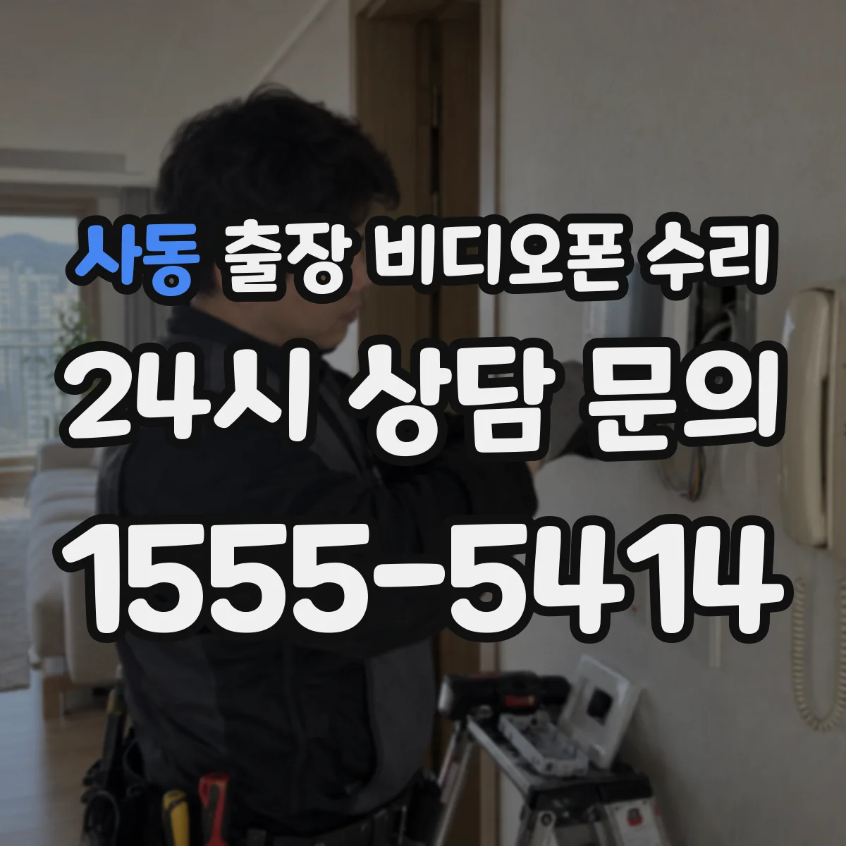 사동 출장 비디오폰 수리