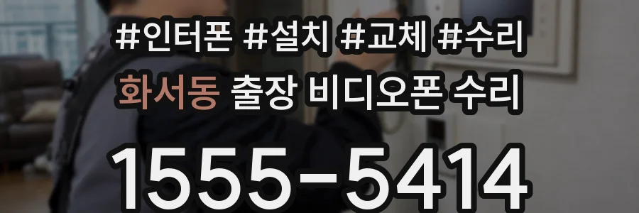 화서동 출장 비디오폰 수리