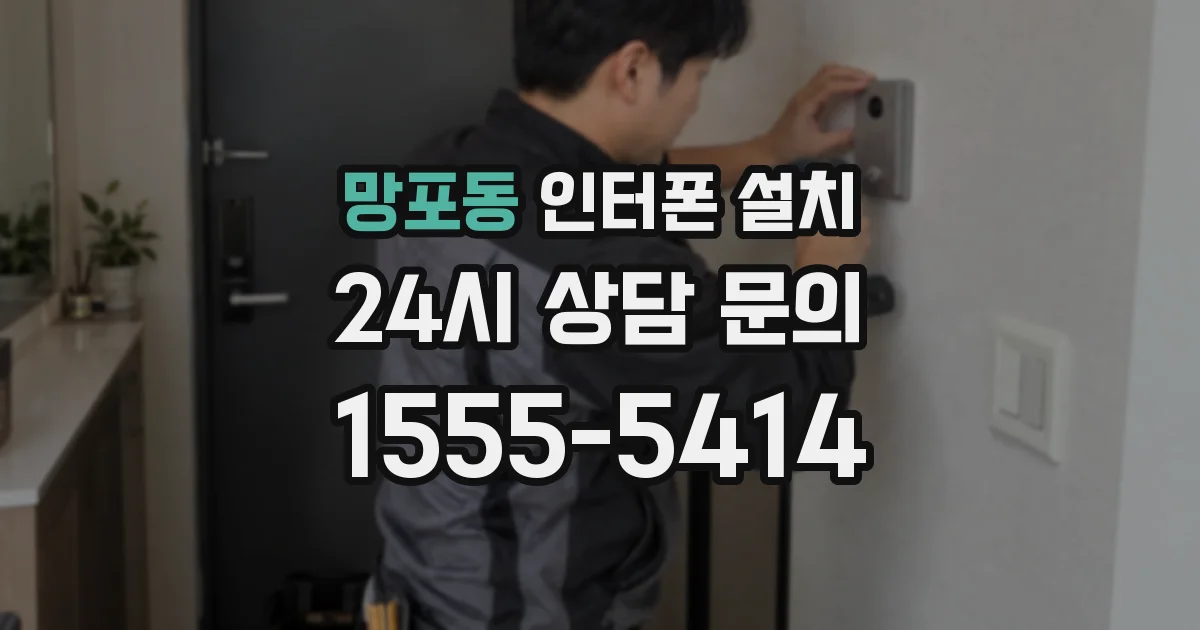 망포동 인터폰 설치