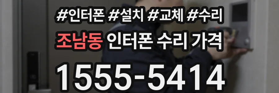 조남동 인터폰 수리 가격