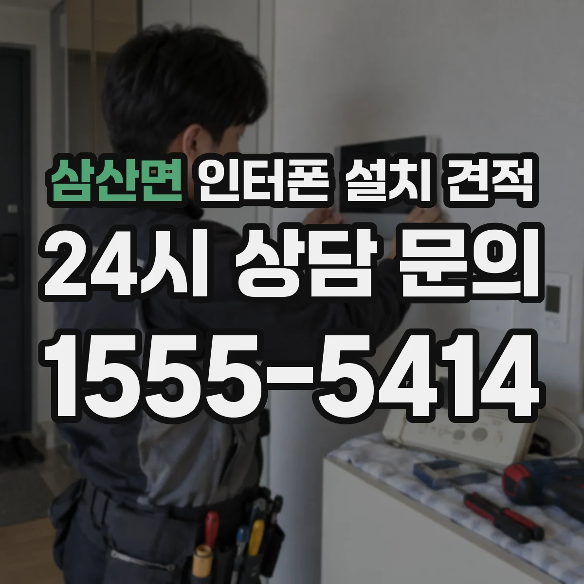 삼산면 인터폰 설치 견적