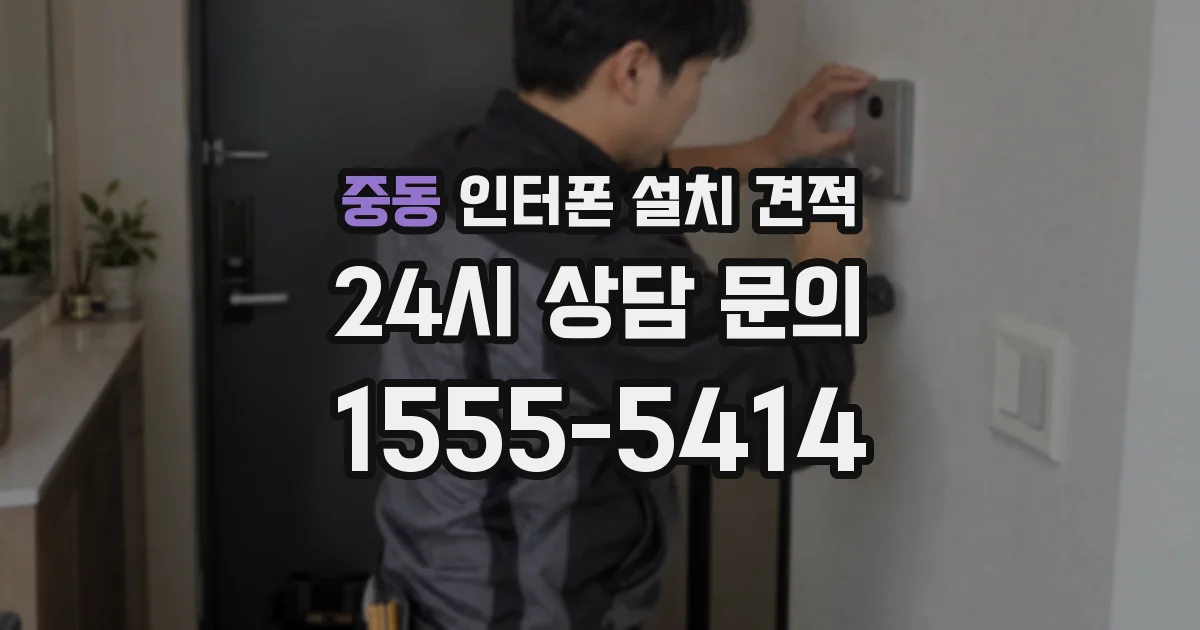 중동 인터폰 설치 견적