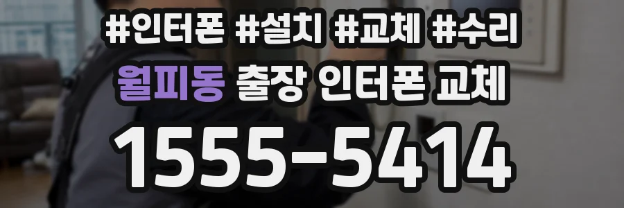 월피동 출장 인터폰 교체