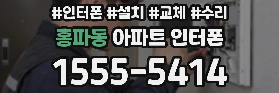 홍파동 아파트 인터폰
