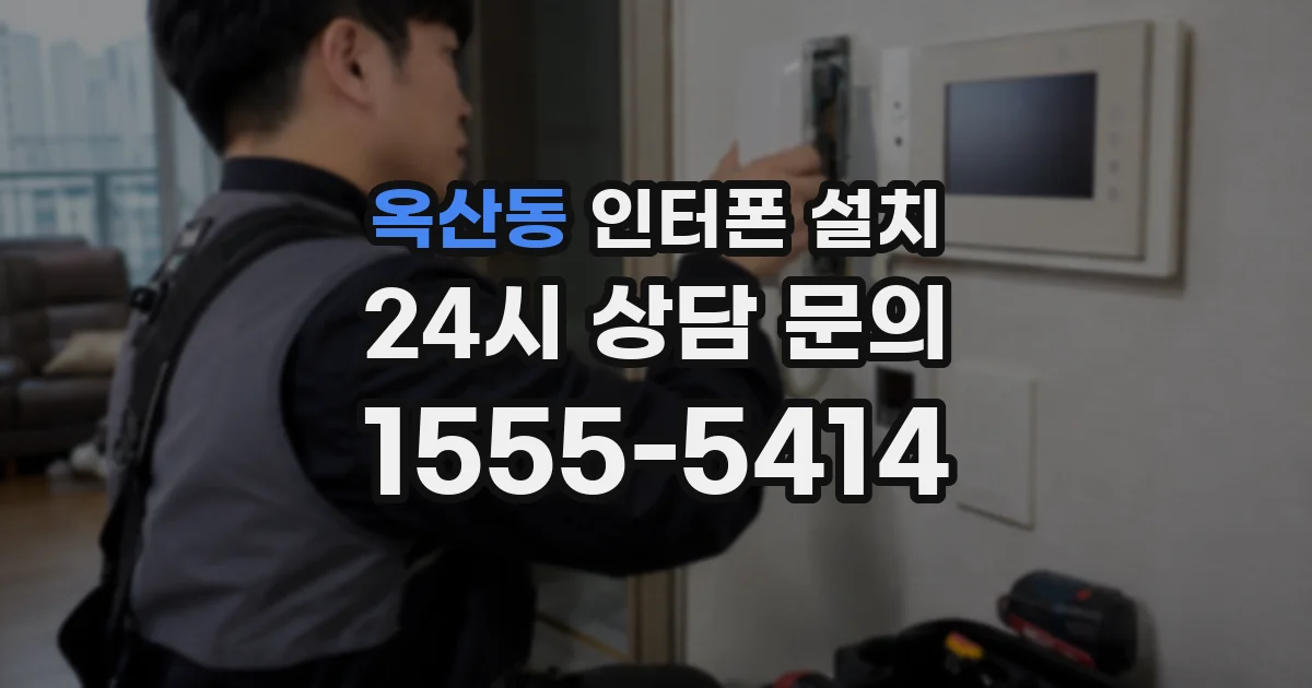 옥산동 인터폰 설치
