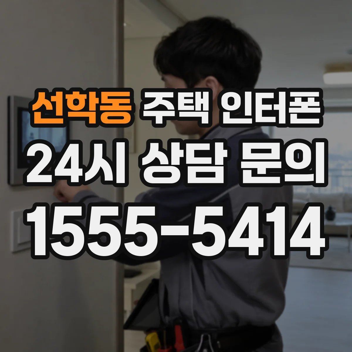 선학동 주택 인터폰