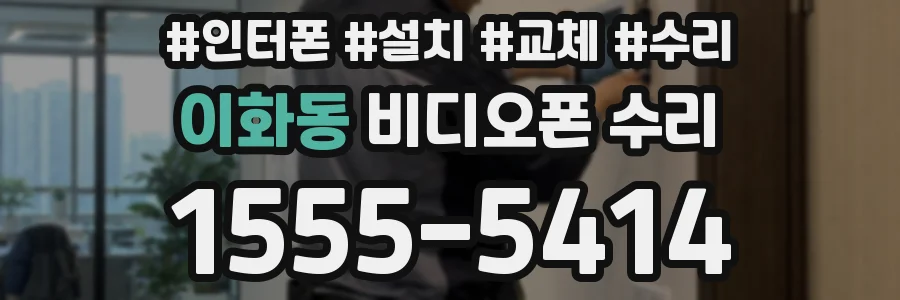이화동 비디오폰 수리