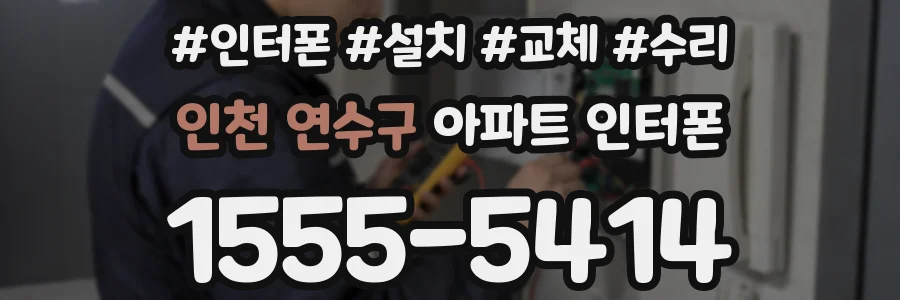 인천 연수구 아파트 인터폰