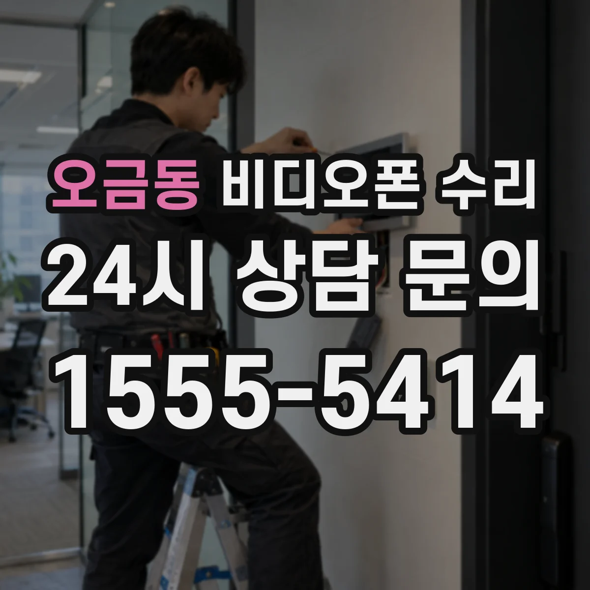 오금동 비디오폰 수리
