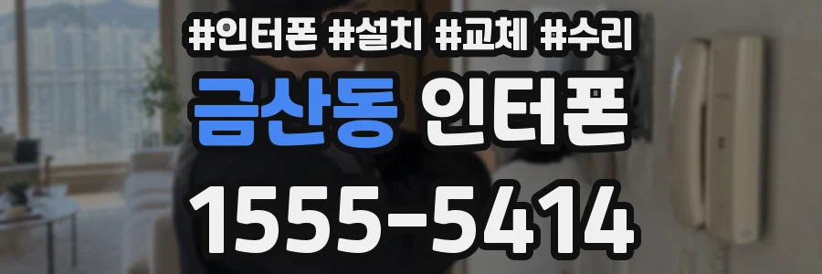 금산동 인터폰