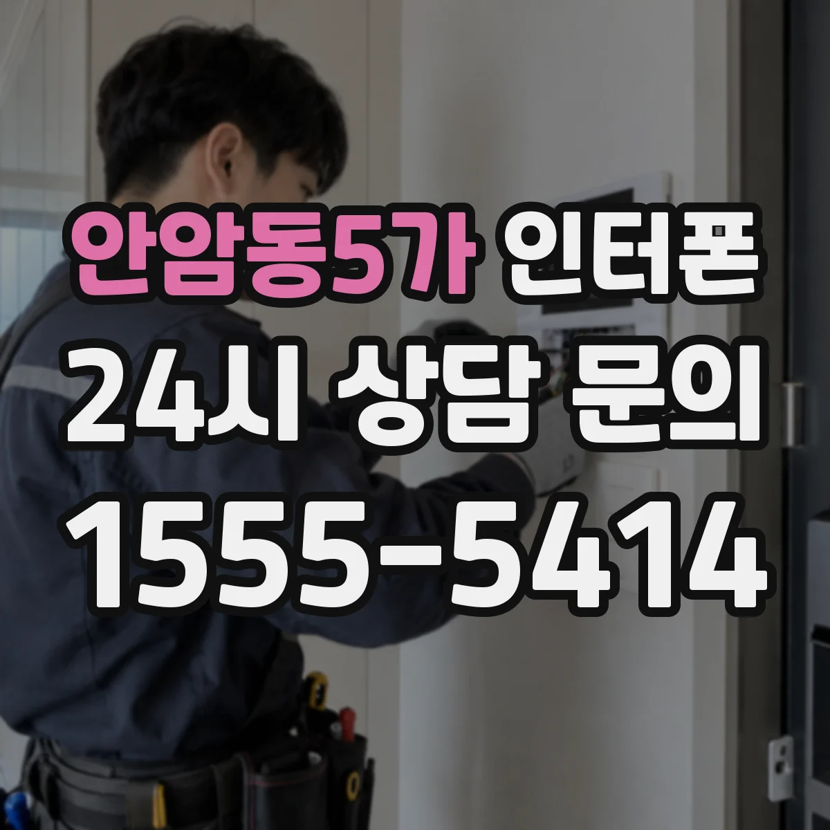 안암동5가 인터폰