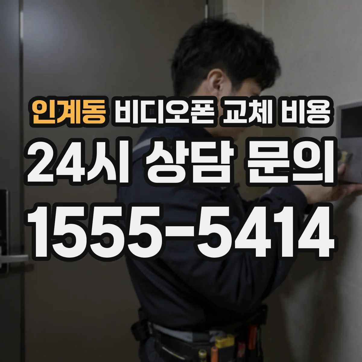 인계동 비디오폰 교체 비용