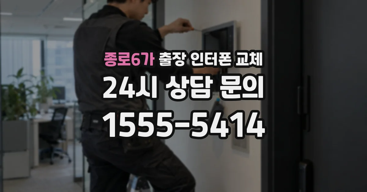 종로6가 출장 인터폰 교체