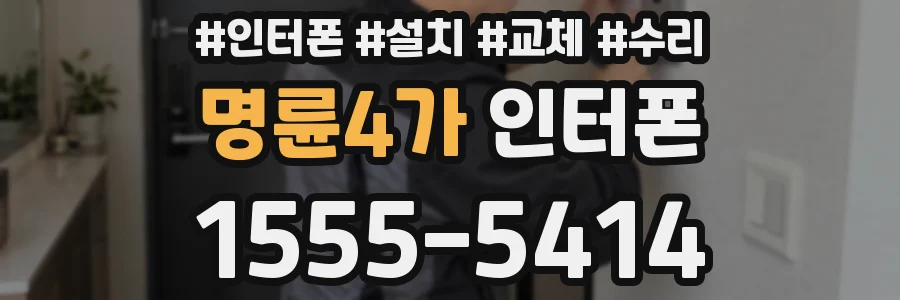 명륜4가 인터폰