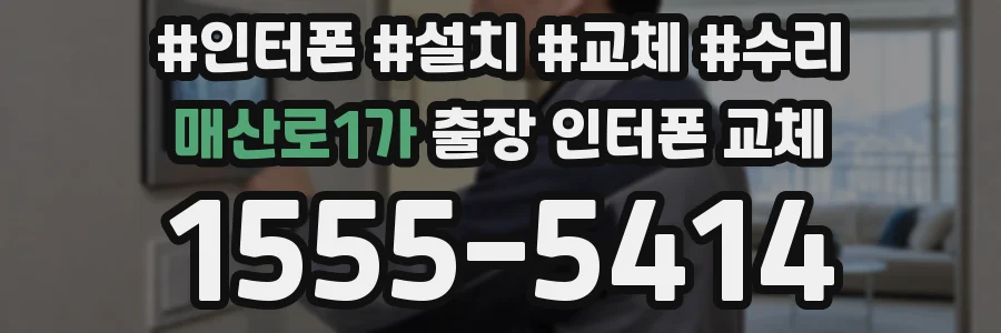 매산로1가 출장 인터폰 교체