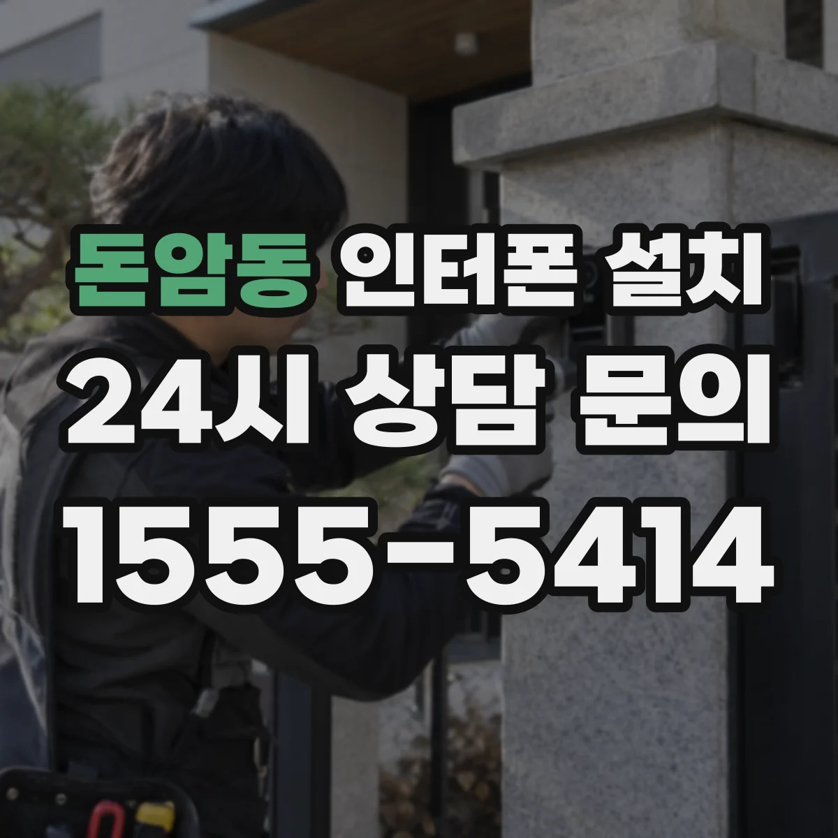 돈암동 인터폰 설치