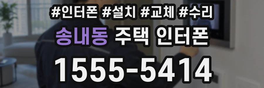 송내동 주택 인터폰